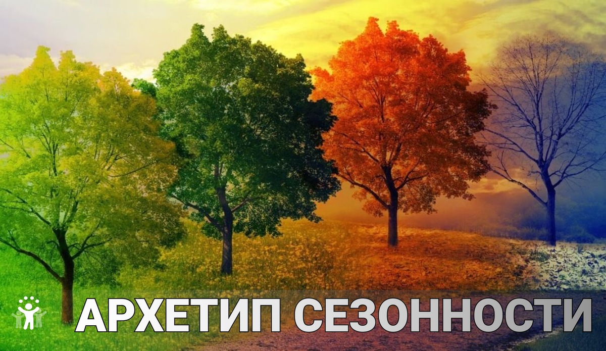 Архетип сезонности