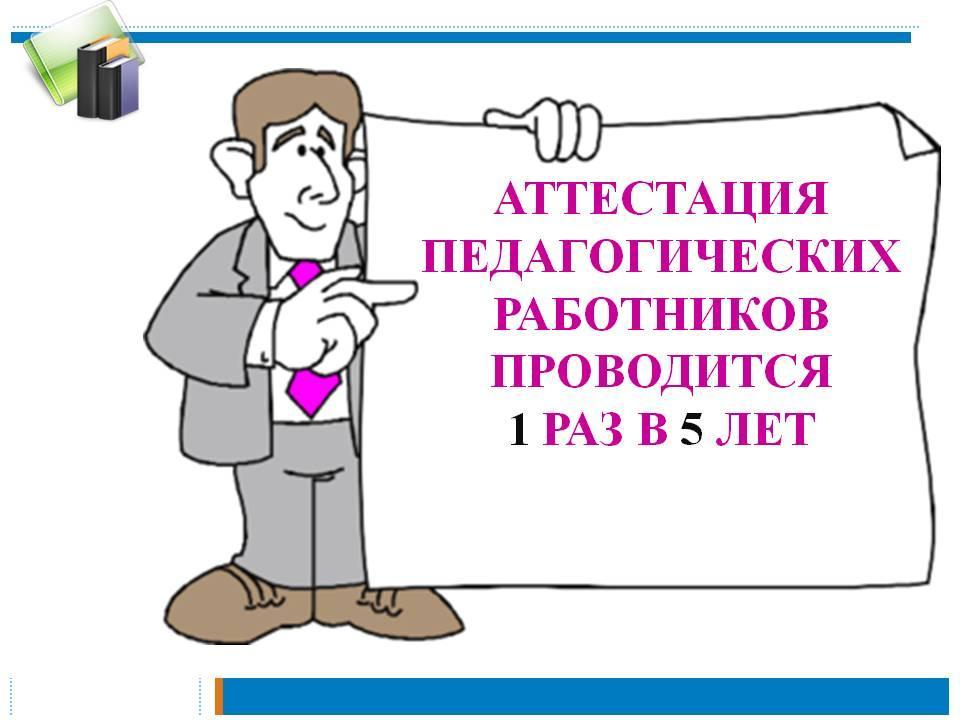 Аттестация учителей тверь. Аттестация учителей тверь. Внимание аттестация. Поздравление с аттестацией воспитателя. Аттестация учителей тверь.