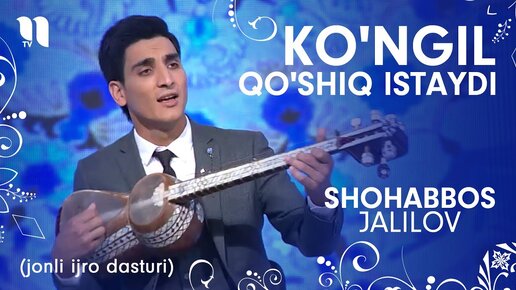 Shohabbos Jalilov - Ko'ngil qo'shiq istaydi (jonli ijro dasturi)