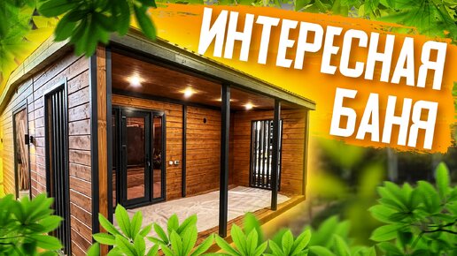 Интересная КАРКАСНАЯ баня тайга 4,6х6 метров!