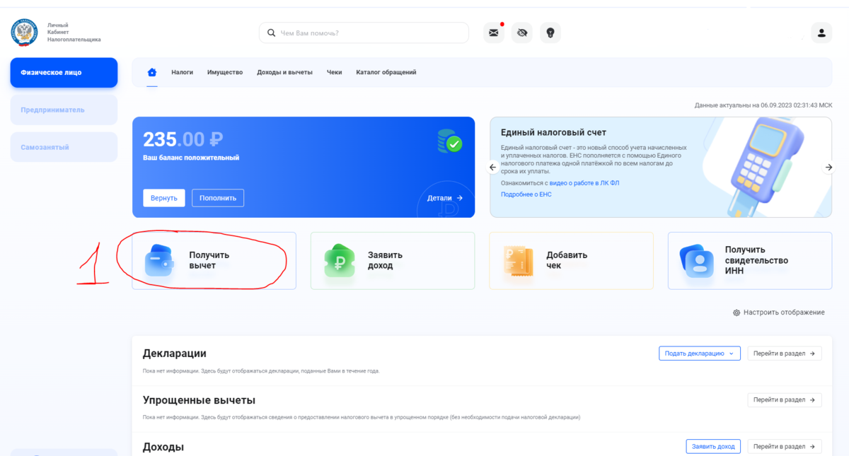 Главная страница ЛК налогоплательщика