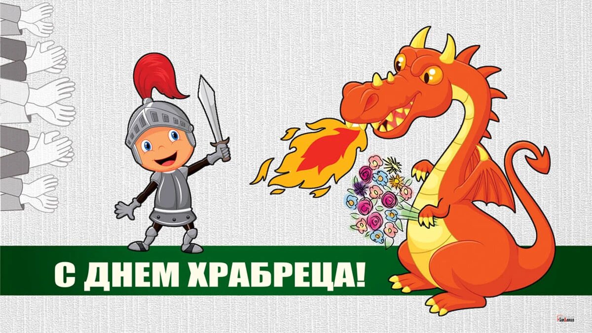 День храбреца. Иллюстрация: «Курьер.Среда»