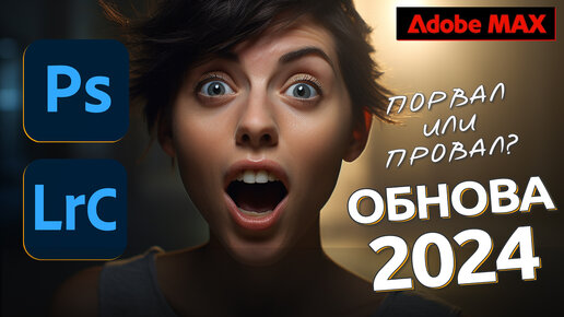 Photoshop 2024 и Lightroom 2024 / Так ли все хорошо