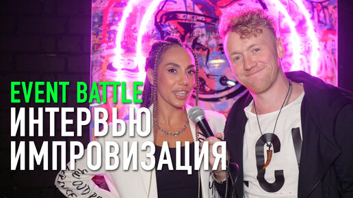 Event Battle Челябинск | Интервью импроивзация | Миша Белоусов