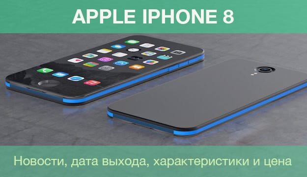 iPhone 8 - слухи, обзоры, дата выхода, технические характеристики, новости