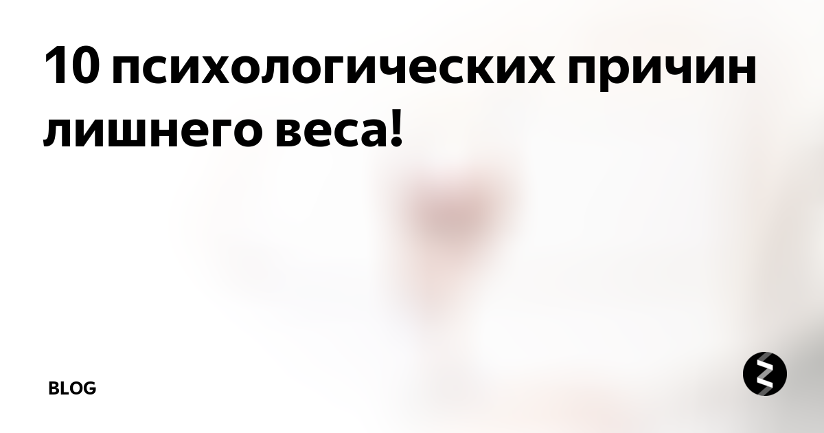 5 причин лишнего веса, обусловленных подсознанием