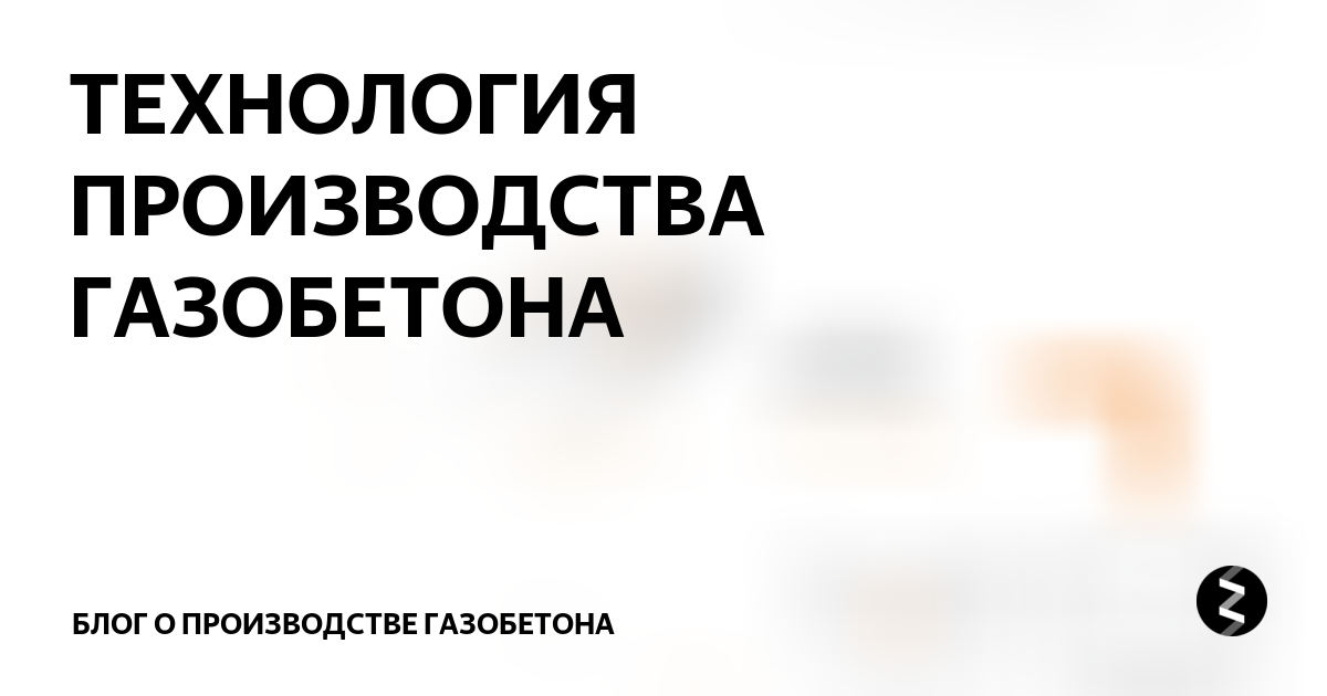 Технология производства газобетона автоклавного твердения