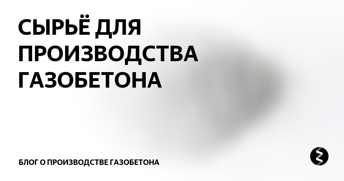 В качестве кремнеземистого компонента газобетонов применяют