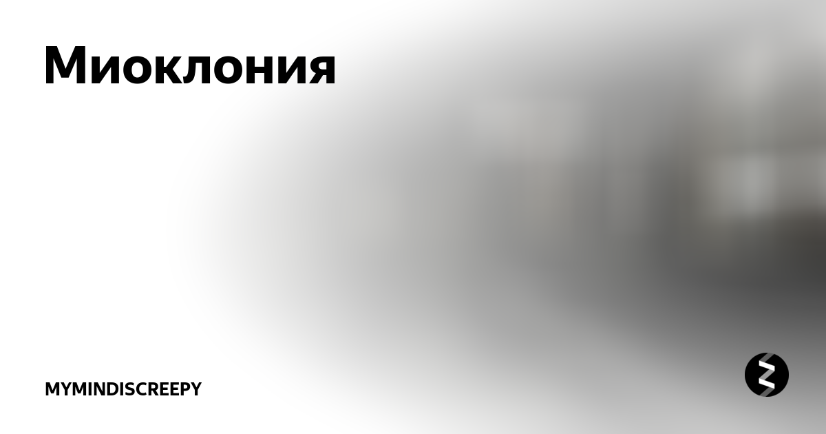 Миоклония что это. Миоклония. Миоклония человек фото. Миоклония что это такое симптомы у взрослых.