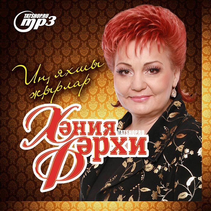 Обновлённая коллекция песен одной из самых популярных и любимых татарских певиц. Все лучшие композиции в высоком качестве на одном диске!