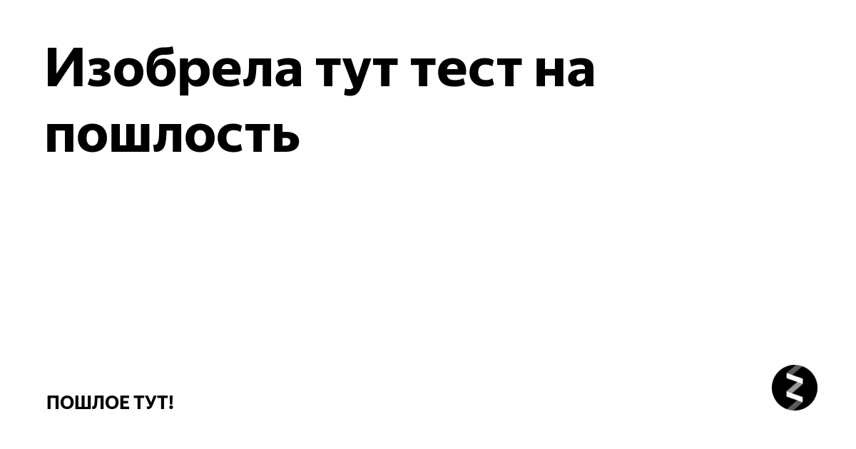 Тест на пошлость с картинками на русском как у эдисона