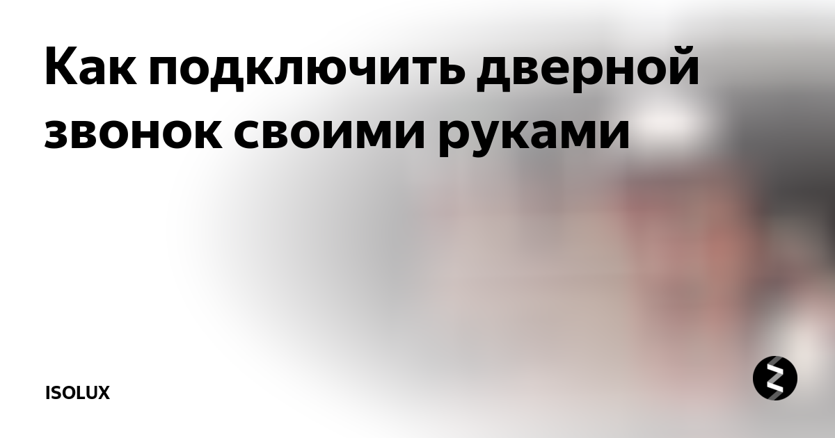 Дверной звонок – обзор современных устройств, советы по выбору и подключению (115 фото)