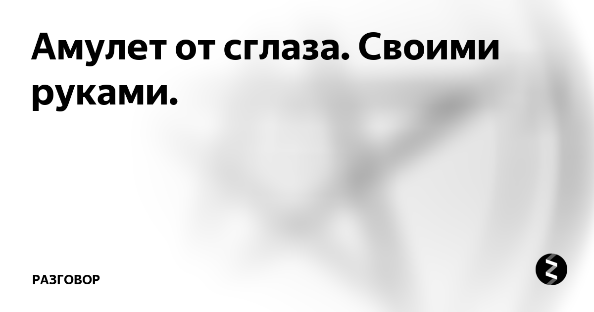 Обереги от сглаза и порчи: 5 сильных амулетов