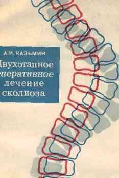 А. И. Казьмин «Двухэтапное оперативное лечение сколиоза»