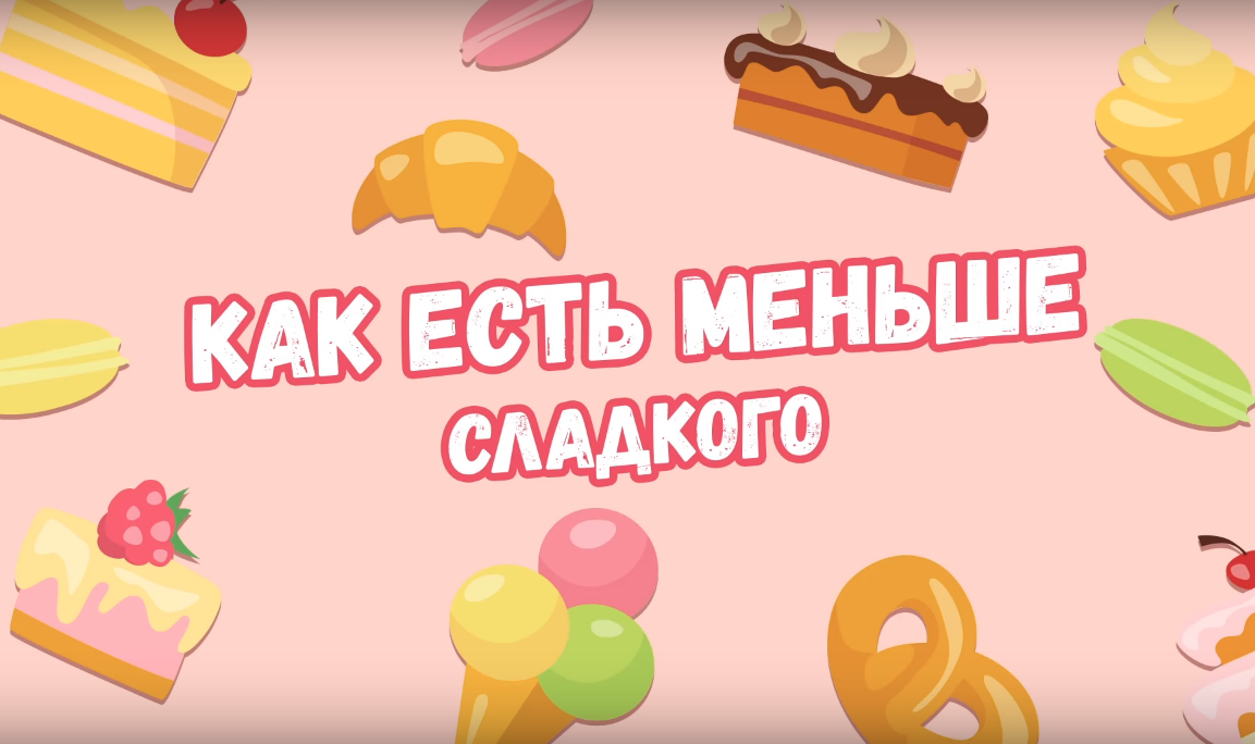 как отучиться есть сладкое