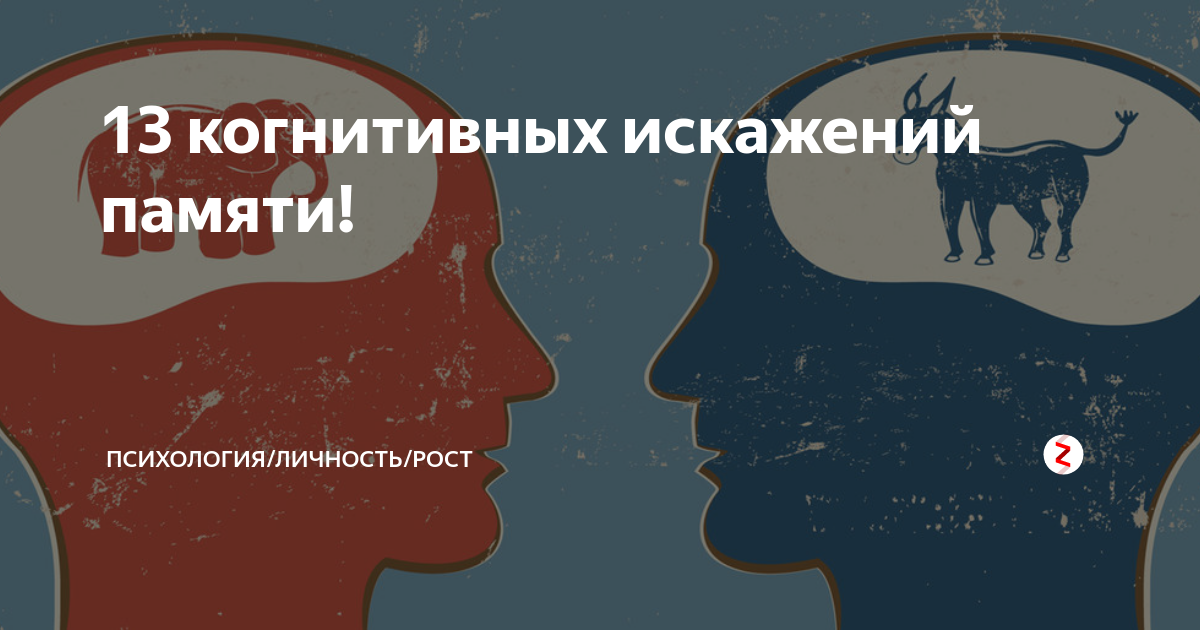 Когнитивные искажения картинки
