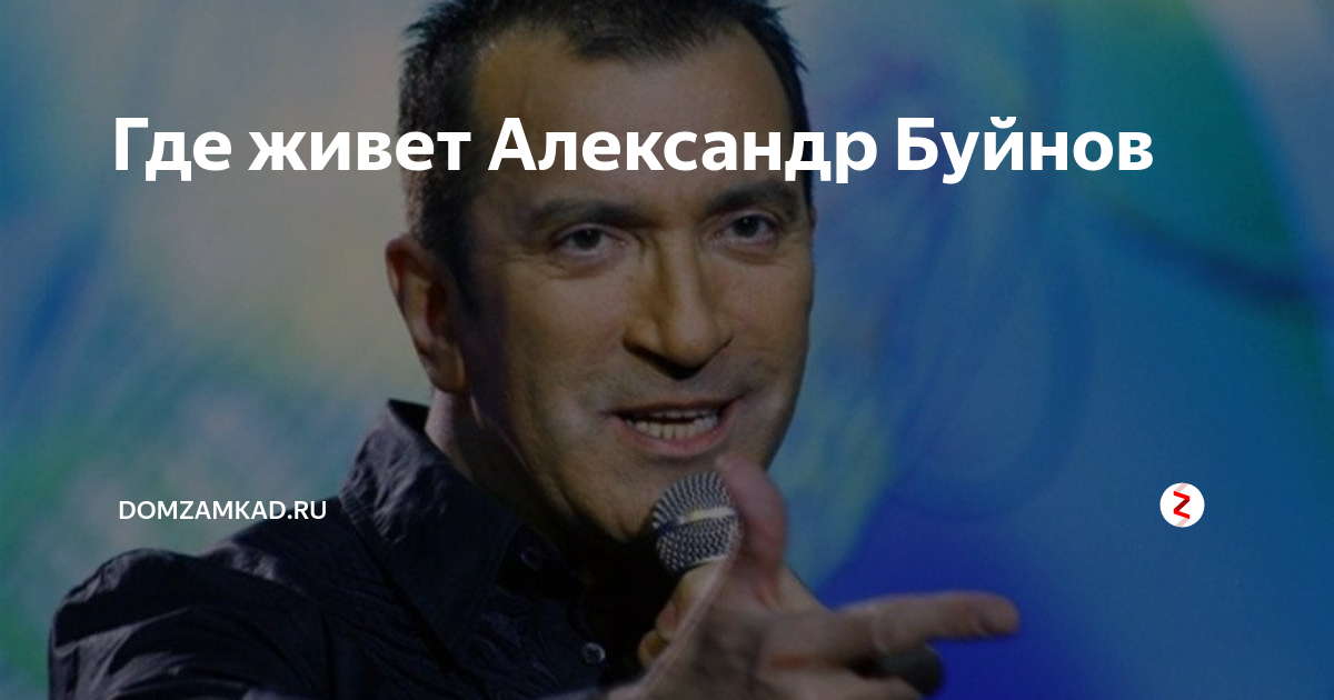Где живет буйнов. Дача буйнова в крекшино. Где живет буйнов. Артист юморист похожий на буйнов. Alexandr bubnov.