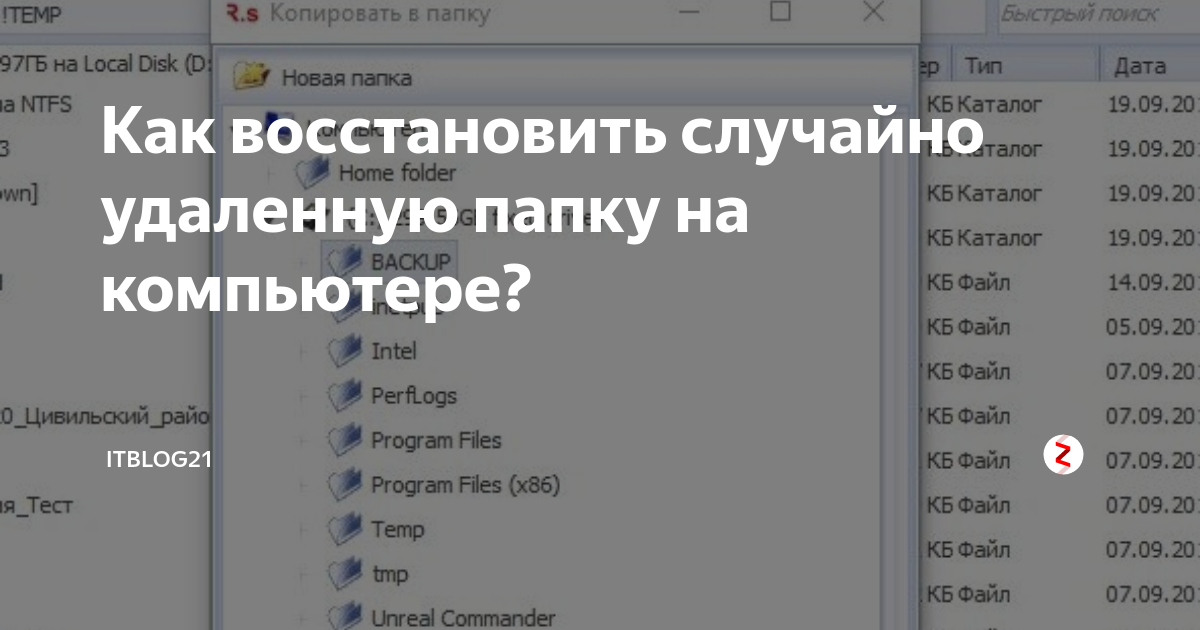 Случайно удалила файлы как восстановить. Как восстановить удалённую папку на ПК. Как восстановить папки на компьютере. Как восстановить удаленные папки. Как восстановить папку удаленную с компьютера.