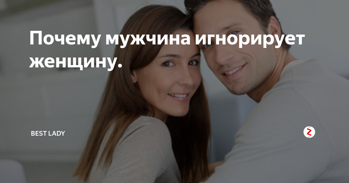 Если мужчина игнорирует. Игнорировать человека цитаты. Мужчина игнорит девушку. Почему парень игнорирует. Игнорирование мужчины женщиной.