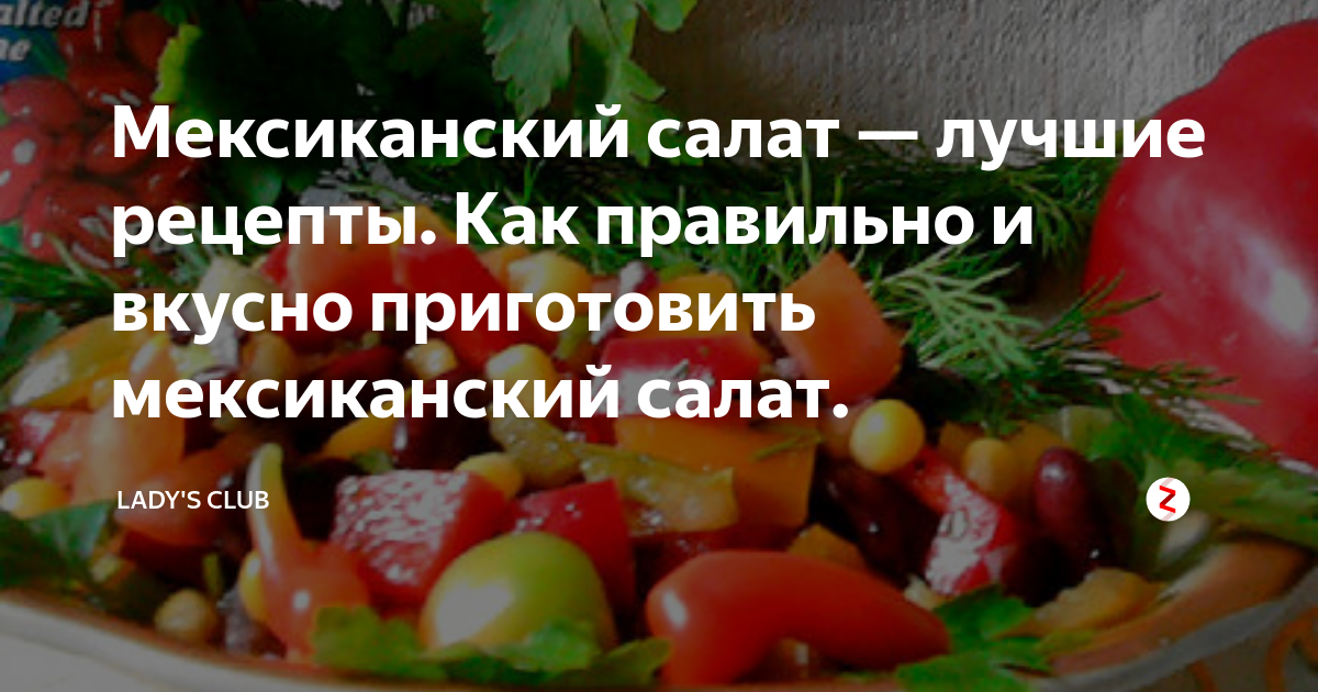 Повседневный мексиканский салат с кинзой и лаймом - Кулинарный рецепт на tatianazvezdochkina.ru