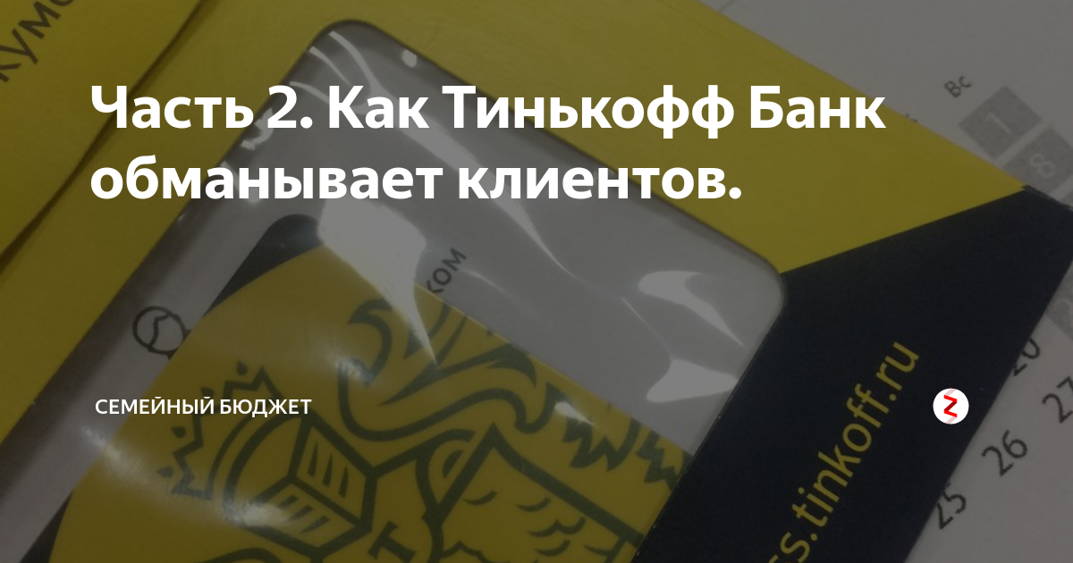 Тинькофф 15 ноября. Тинькофф обман. Тинькофф обманули. Тинькофф кубики. Начальник безопасности тинькофф.