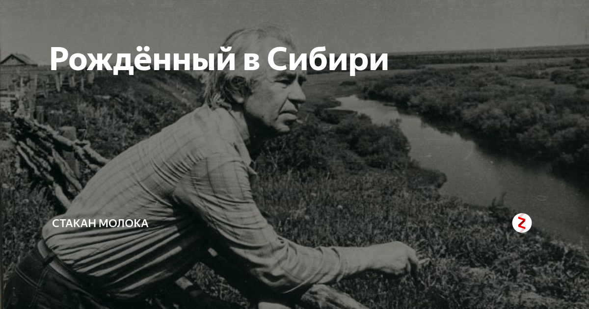 Рожденный в сибири видео. Рожден в Сибири. Мы родились в Сибири. Я родилась в Сибири.