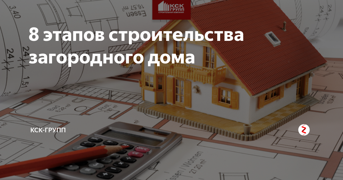 8 Этапов строительства. КСК строит дом. КСК групп фото. КСК групп Кемерово.