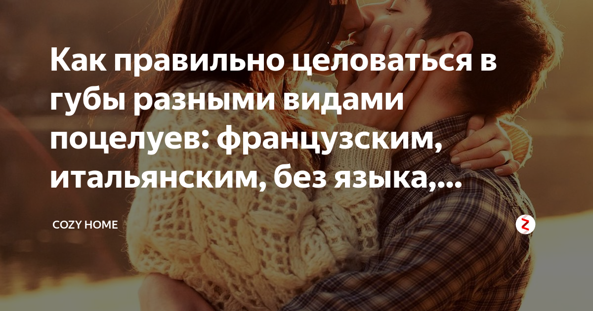 Как правильно целоваться без языка