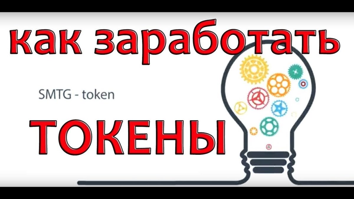 Как заработать токены