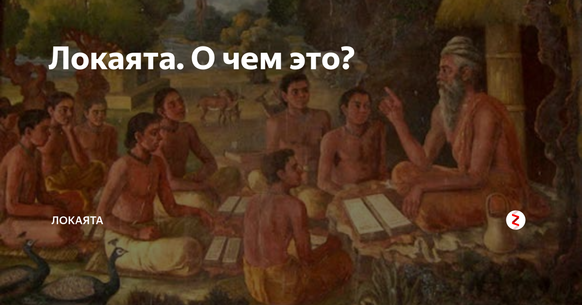 Локаята. Чарвака локаята. Чарвака локаята философия. Чарвака локаята интересные факты. Чарвака локаята философия Индии