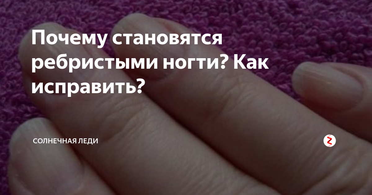 Почему ногти ребристые на руках причины