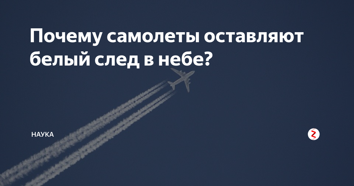 Почему самолет оставляет белый след. Почему самолёт оставляет след в небе. Почему самолет оставляет след. Почему самолёт оставляет белый след. Почему после самолета остается белая полоса.