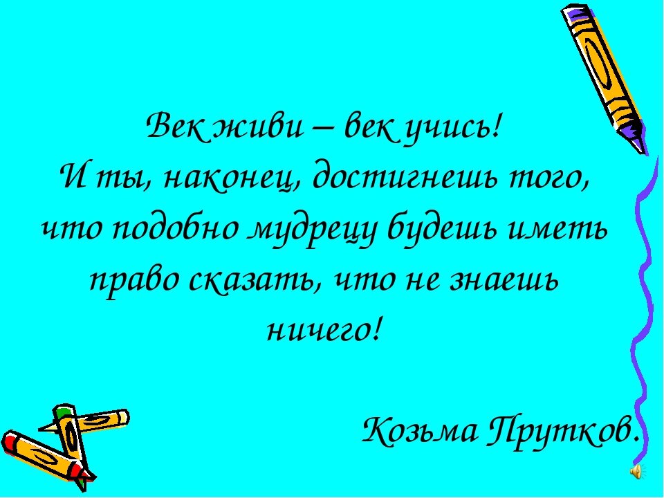 Рисунок век учись век живи