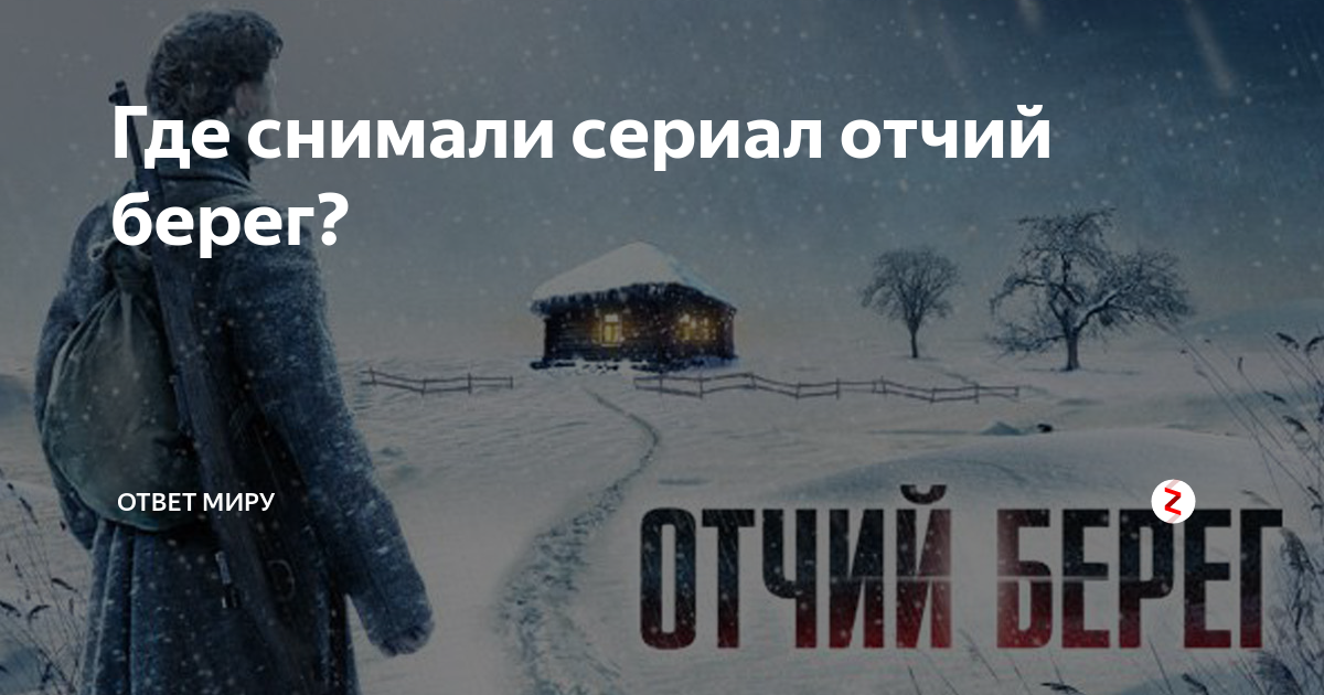 Где снимали отчий берег в какой. Отчий берег варя. Отчий берег где снимали. Где снимали отчий берег в какой. Где снимали отчий берег в какой.