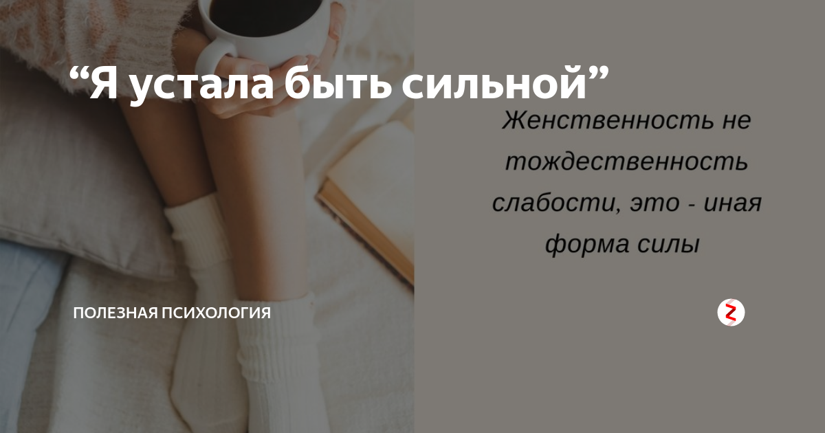 Я устала быть сильной. Устала быть сильной психология. Я устала входить в положение. Устала входить в положение понимать.