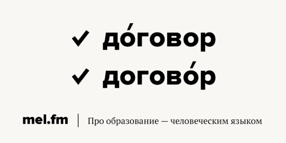 Как правильно поставить ударение в слове «договор» | Грамотность на ...