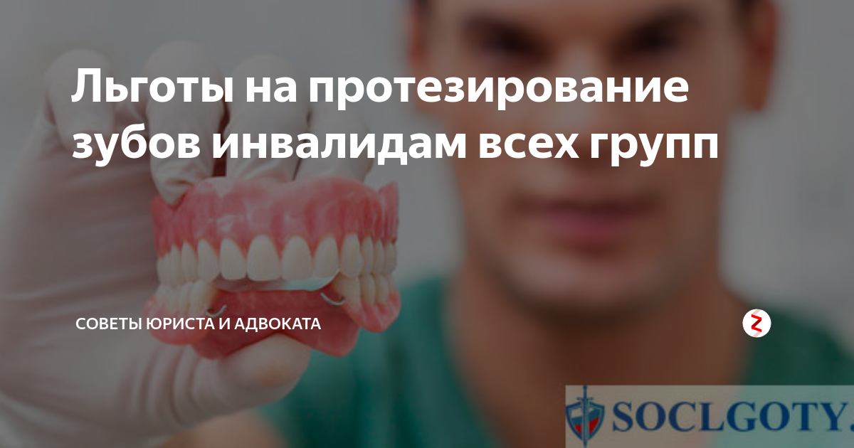 Льготы на зубные протезы. Льготы на зубопротезирование. Квота на зубные протезы инвалидам.