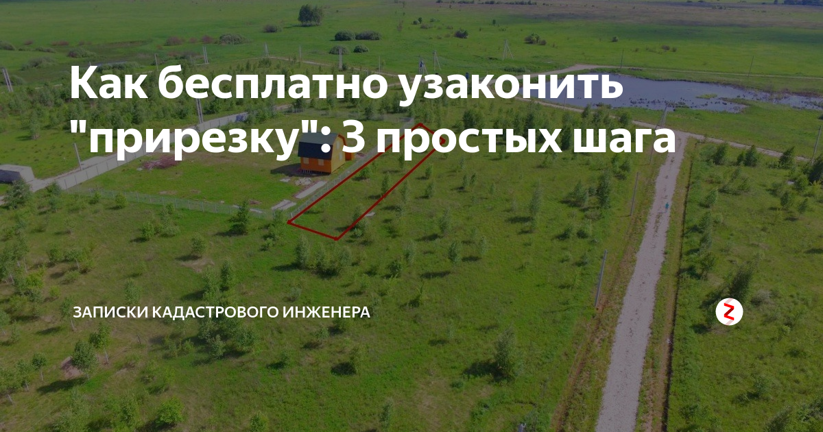 Как бесплатно узаконить "прирезку": 3 простых шага | Записки ...