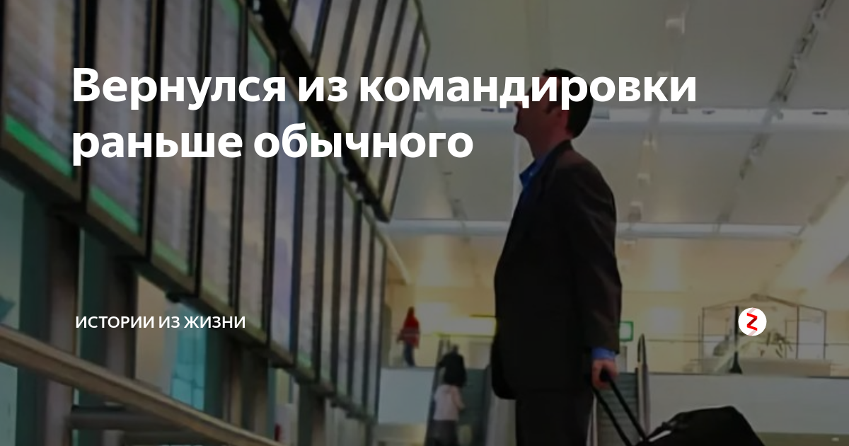 Вернулся из командировки раньше обычного | Истории из жизни | Дзен