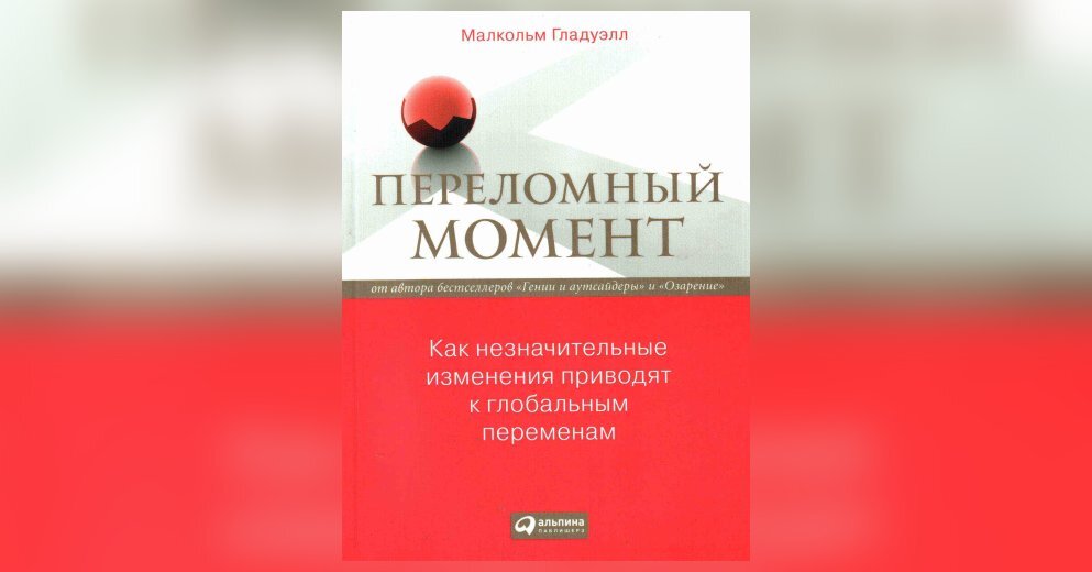 Переломный момент канада. Малкольм Гладуэлл переломный момент. Переломный момент Малкольм Гладуэлл книга. Озарение Малкольм Гладуэлл книга. Переломный момент картинки.