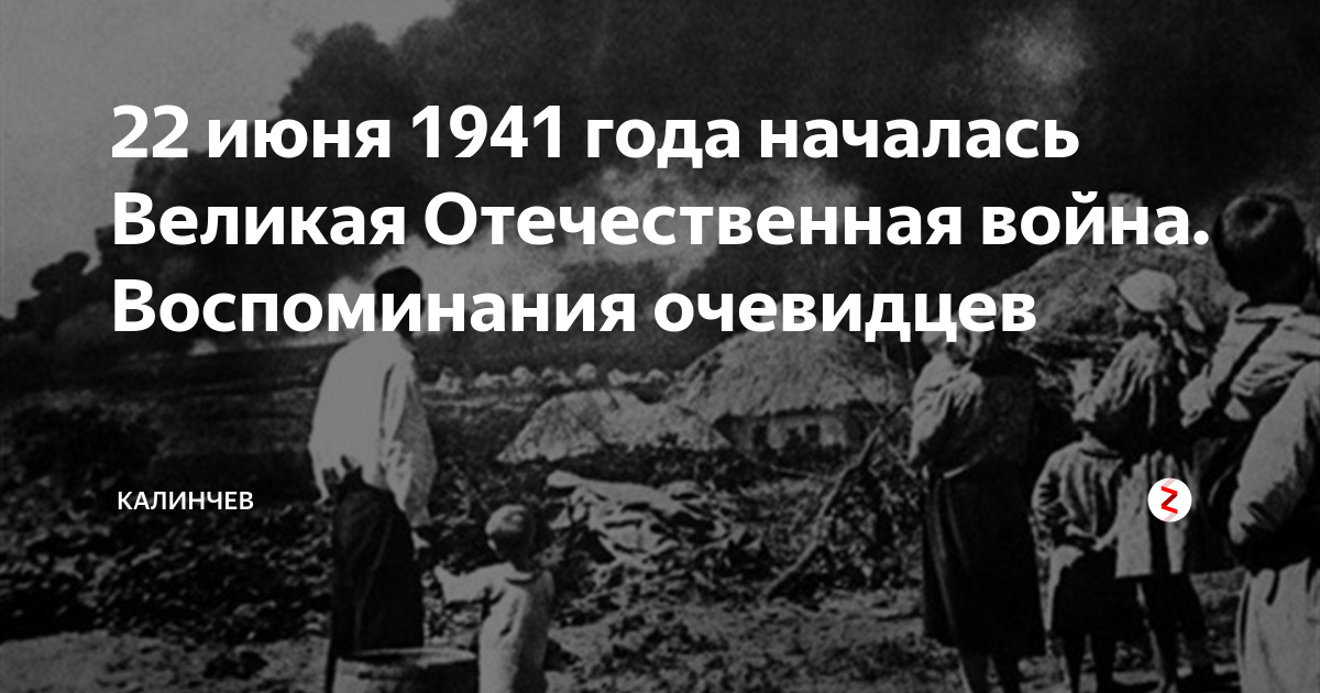 Воспоминания очевидцев 1941. Воспоминания о ВОВ. Помним ВОВ.