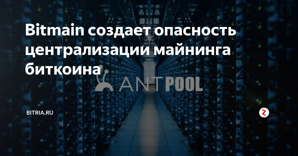 Bitmain создает опасность централизации майнинга биткоина | Bitria.ru ...