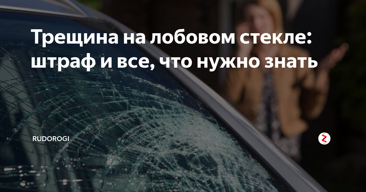 Треснутое лобовое стекло. Разрешенная тонировка авто. Штраф за лобовое стекло в казахстане. Трещина на лобовом стекле. Штраф за лобовое стекло в казахстане.