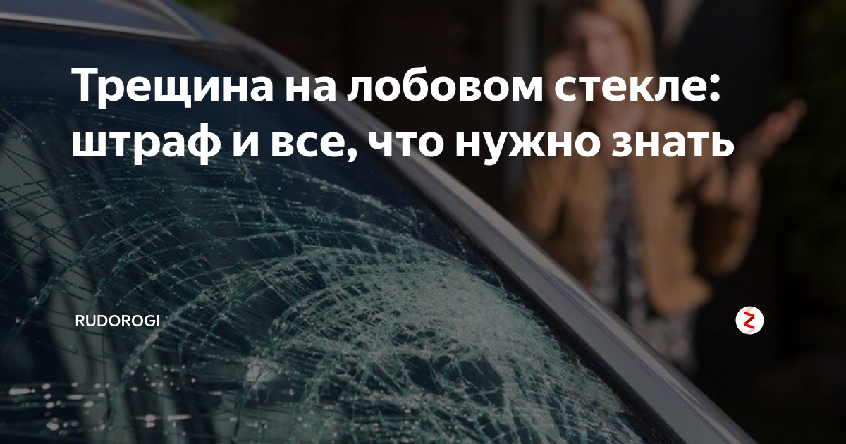 Штраф за трещину на стекле. Штраф за лобовое стекло. Штраф за треснутое лобовое стекло. Штраф за трещину на лобовом стекле. Допустимые трещины на лобовом стекле.