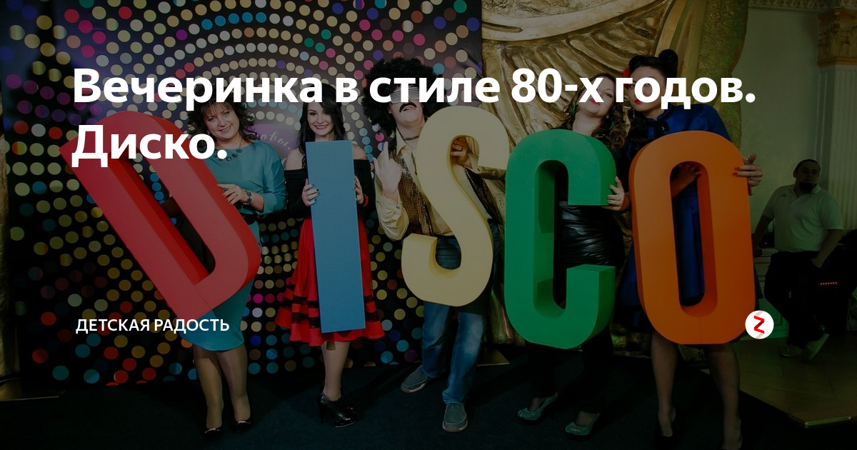 как одевались на дискотеку в 80-е