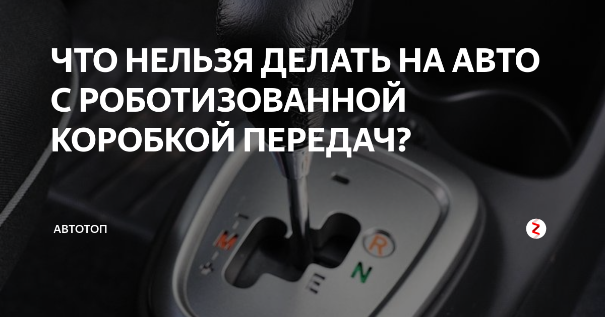 ЧТО НЕЛЬЗЯ ДЕЛАТЬ НА АВТО С РОБОТИЗОВАННОЙ КОРОБКОЙ ПЕРЕДАЧ? | АвтоТоп ...
