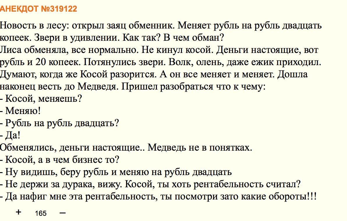 Анекдоты про рубль. Анекдот про зайца и обороты. Анекдот про зайца и Обменник. Анекдот про рубль