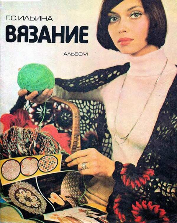 Елена Метёлкина на обложке альбома "Вязание"