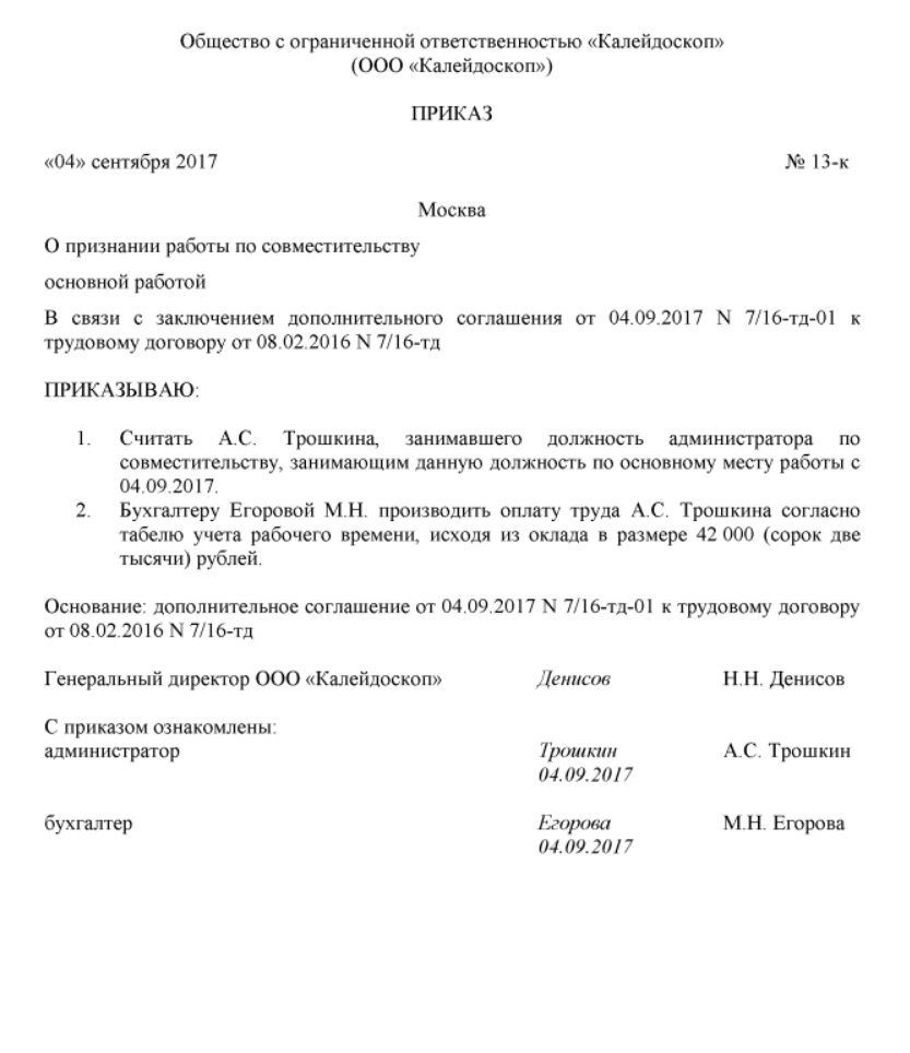 Основные приказы образец. Образец приказа о переводе с совместительства на основную должность. Приказ о переводе с совместителя на основное место. Перевод совместителя на основное место работы приказ. Приказ о переводе на основное место работы с совместительства.