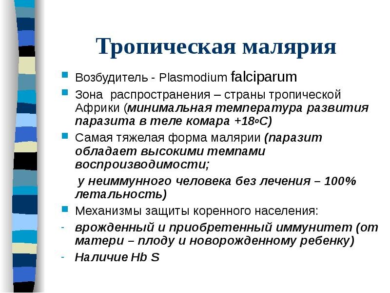 Характерный признак малярии. Возбудитель тропической малярии. Тропическая малярия симптомы. Возбудитель тропической малярии является.